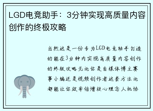 LGD电竞助手：3分钟实现高质量内容创作的终极攻略