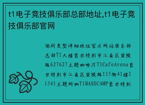 t1电子竞技俱乐部总部地址,t1电子竞技俱乐部官网