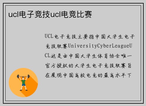 ucl电子竞技ucl电竞比赛