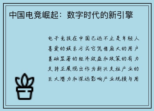 中国电竞崛起：数字时代的新引擎