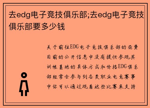 去edg电子竞技俱乐部;去edg电子竞技俱乐部要多少钱